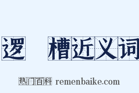 逻逤槽近义词是什么意思的图片